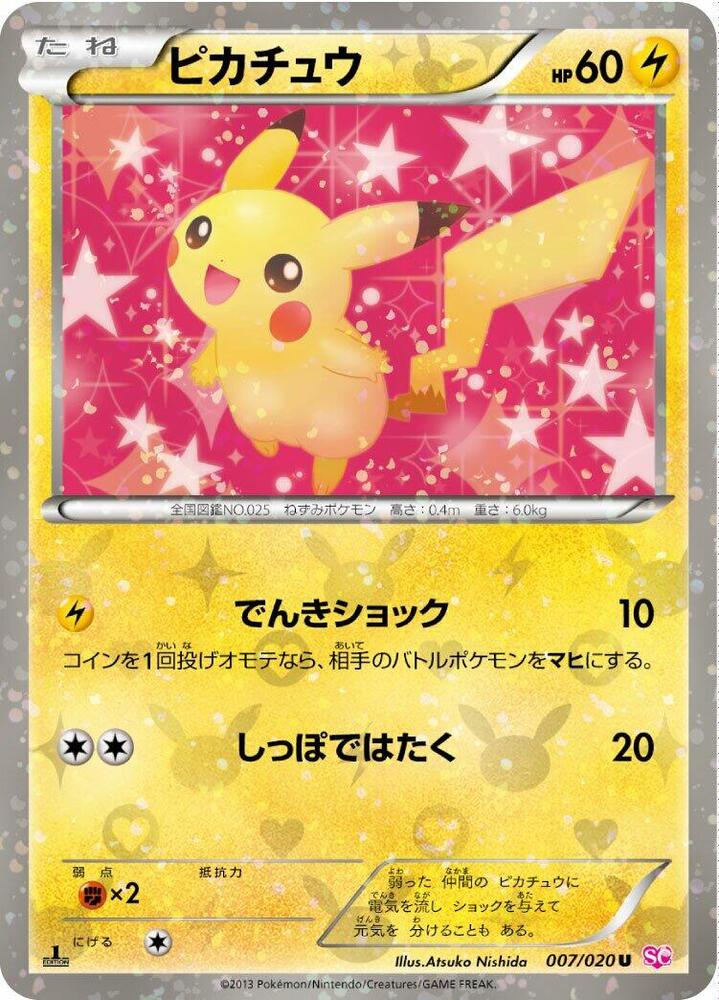 2013 ピカチュウ ホロ カード #007 PokeDATA - Check current Pokemon card values for Pikachu 1st